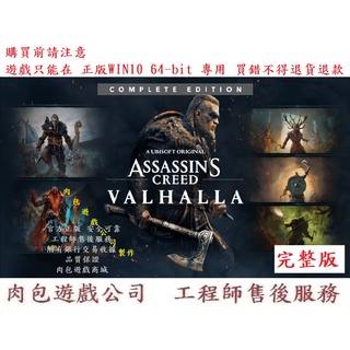 PC版 繁體中文 肉包遊戲 Uplay 刺客教條：維京紀元 完整版 Assassin's Creed Valhalla