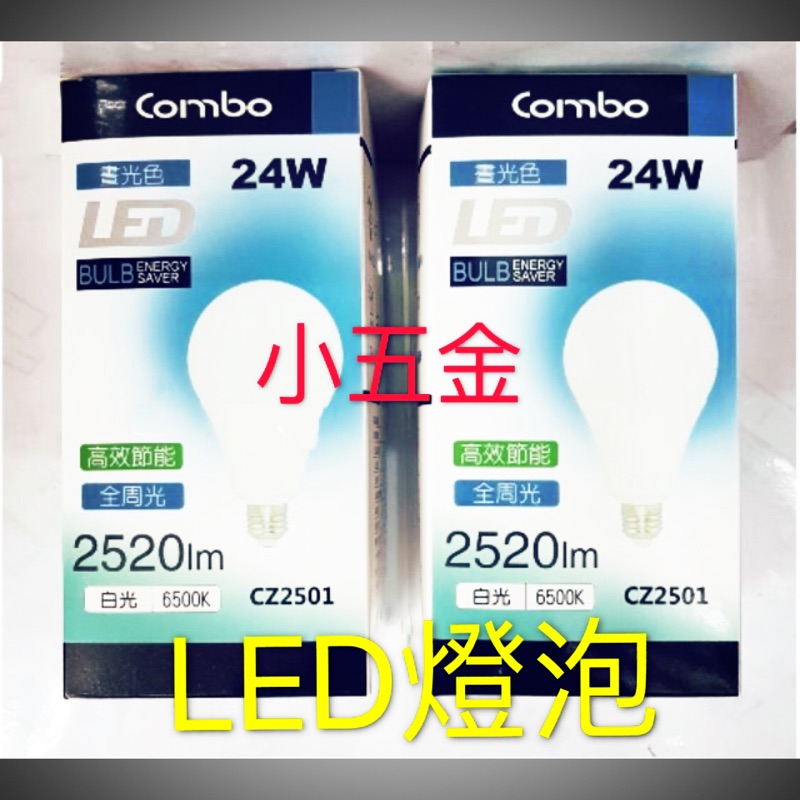 小五金 LED燈泡-康寶高效節能-全周光#24W/35W