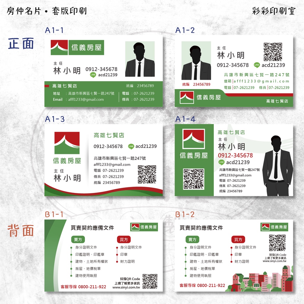 房仲名片印刷 / 真正免版費免設計費/中信/住商/永慶/永義/信義/台灣房屋/太平洋房屋/全國