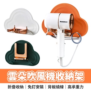 無痕免釘 雲朵吹風機架 吹風機收納架 吹風機掛架 摺疊支架 吹風機架 吹風機收納 吹風機支架 吹風機置物架 掛架