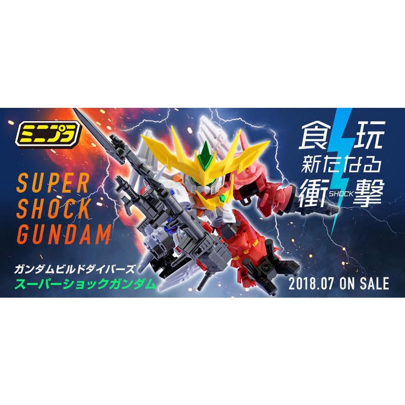 minipla 組裝模型 盒玩 鋼彈創鬥者 潛網大戰 SUPER SHOCK GUNDAM 全