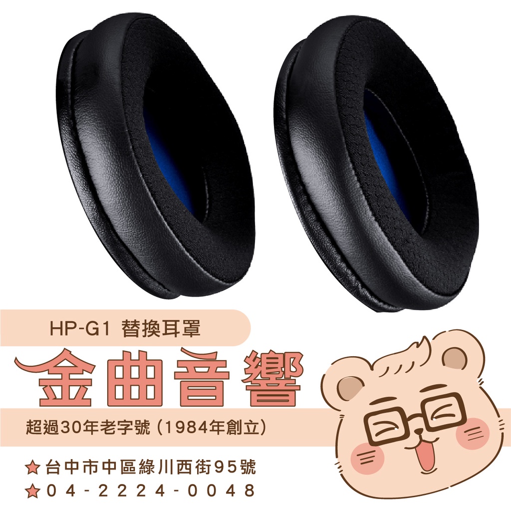 鐵三角 HP-G1 替換耳罩 一對 ATH-G1 / ATH-G1WL 適用 | 金曲音響