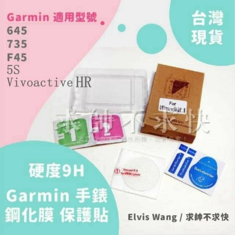 台灣現貨/ 適用Garmin 645/ 735/ 745/ 5S / F45/ Vivoactive HR鋼化膜 保護貼