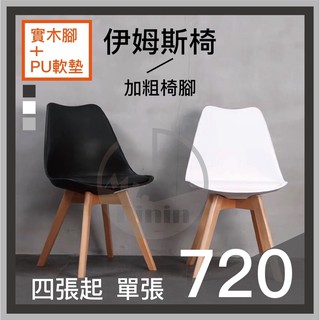 【Mr.Dining】升級加粗款 北歐伊姆斯塑膠實木餐椅 設計師 餐椅 簡約伊姆斯椅 工作椅 辦公椅 書桌椅