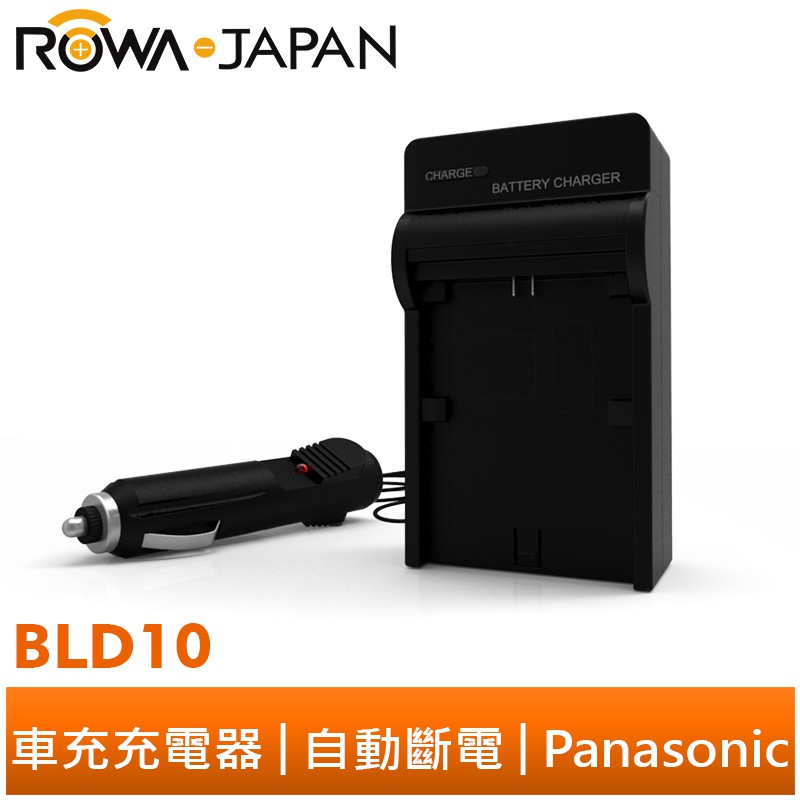 【ROWA 樂華】FOR Panasonic 國際牌 BLD10 車充 充電器 GF2 G3 GX1 G-3 GX-1