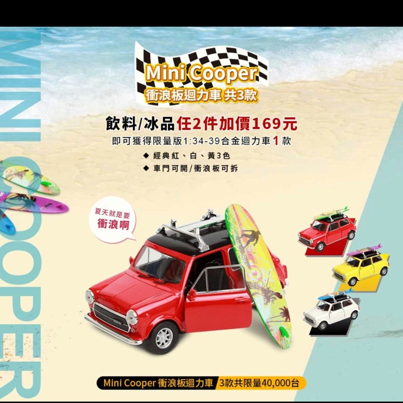 全家 Mini cooper 衝浪合金 迴力車 全套3款 黃紅白 不拆賣 全新未拆