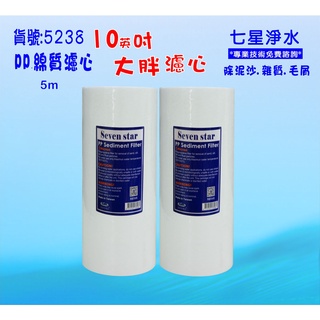 【七星淨水】10英吋大胖PP綿濾心.除泥除雜質除氯除垢.水塔過濾器地下水.貨號:5238