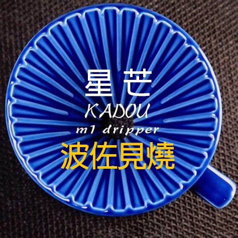 星芒濾杯  有田燒「極」 Kadou &amp; Hasami波佐見燒 M1錐形手沖咖啡濾杯