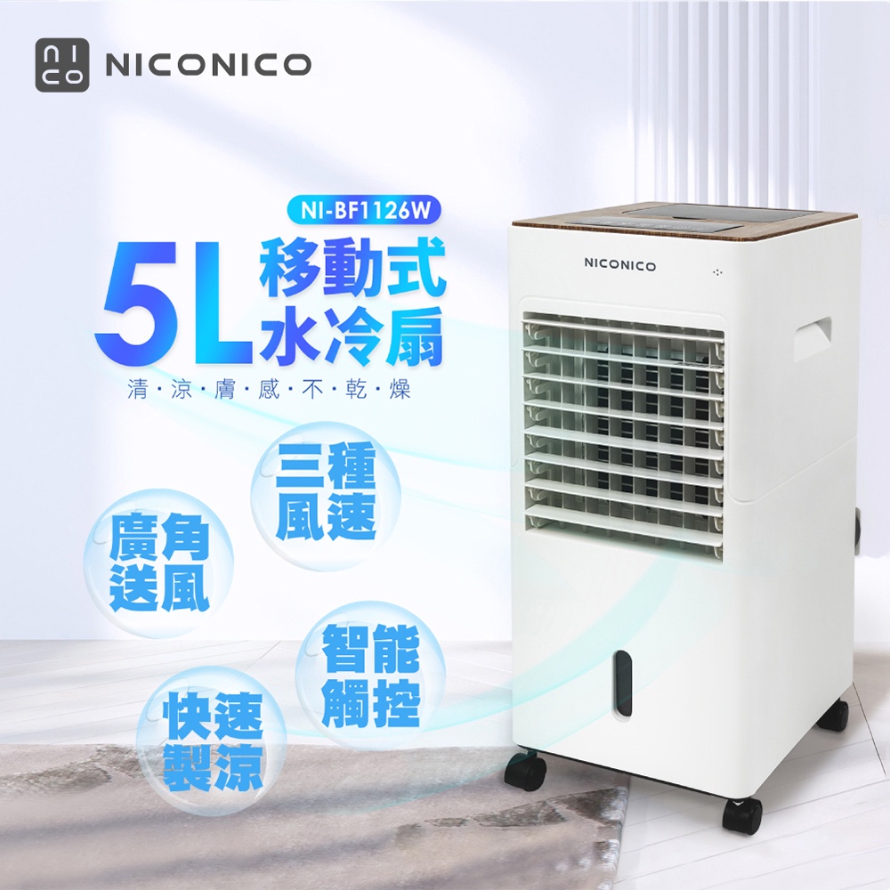【NICONICO】移動式智能水冷扇 加濕風扇  冰晶罐 風扇 循環扇 電風扇 移動式冷氣 電扇NI-BF1126W