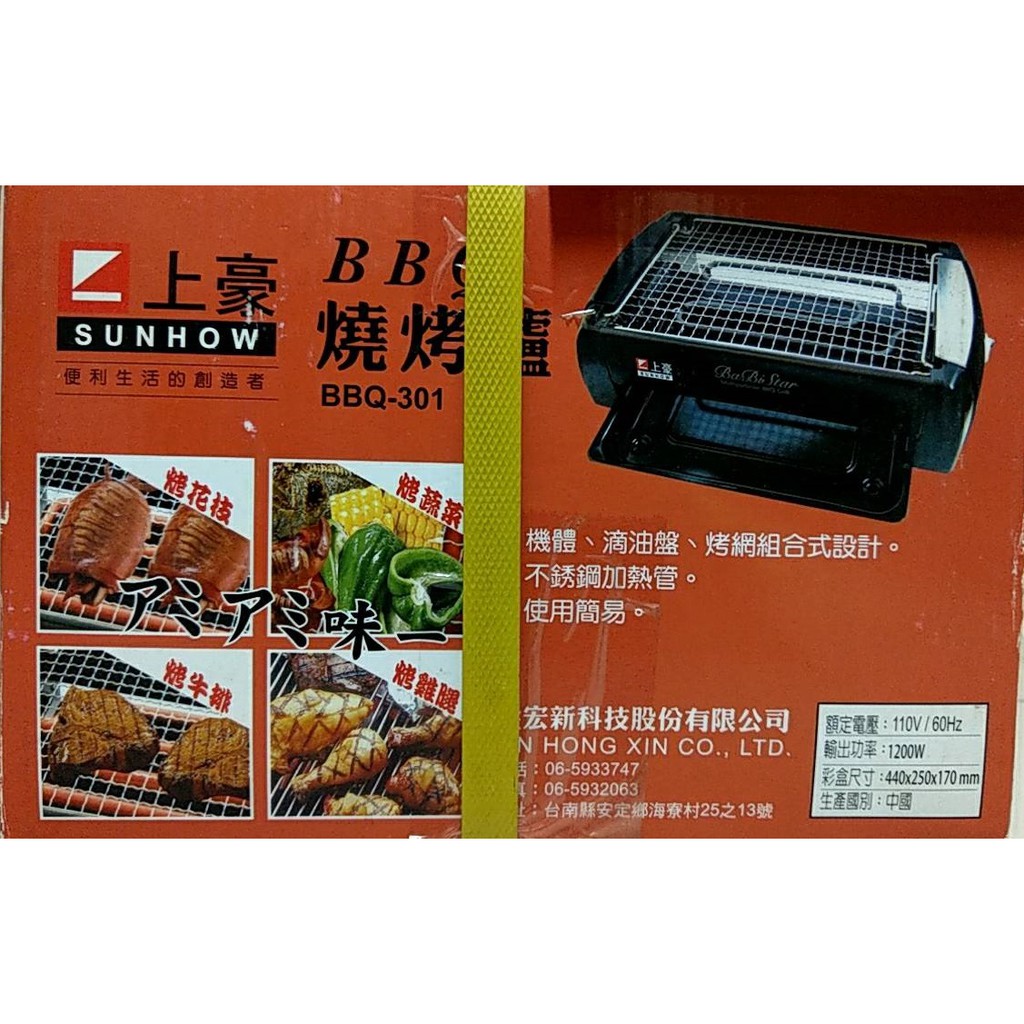 【全新未拆】上豪 BBQ 燒烤爐 BBQ-301
