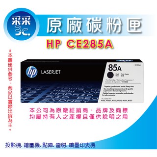 【采采3C+含稅+送禮券100元】HP CE285A (85A) 原廠黑色碳粉匣 P1102/M1132/M1212nf