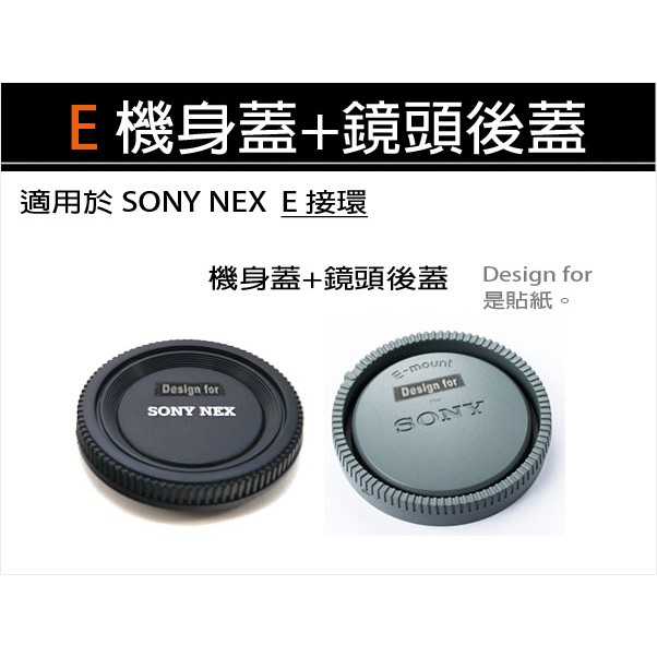 【趣攝癮】SONY 副廠 NEX E-mount 機身前蓋 + 鏡頭後蓋 組合 E接環 合購優惠!!