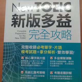 Nee TOEIC 新版多益完全攻略(附光碟)