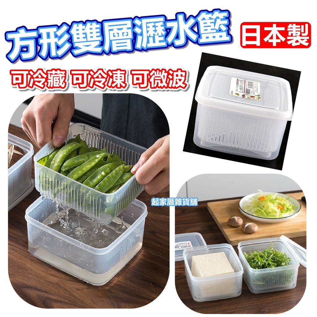 【台灣現貨】日本製 雙層瀝水保鮮盒（1.1L）日本 NAKAYA／可冷凍 可微波／保鮮瀝水盒／蔬果收納盒【起家厝雜貨舖】