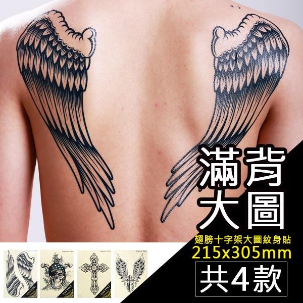 天使之翼後背紋身貼305x215mm大款紋身貼紙 防水紋身貼紙 刺青貼紙【T11A】