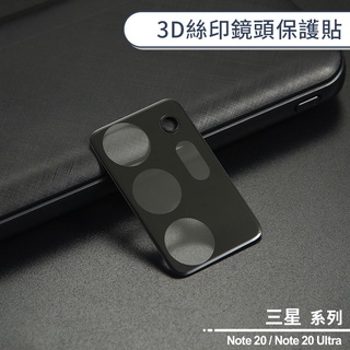 三星Note 20系列 3D絲印鏡頭保護貼 適用 Note 20 / Note 20 Ultra 鏡頭貼 玻璃貼