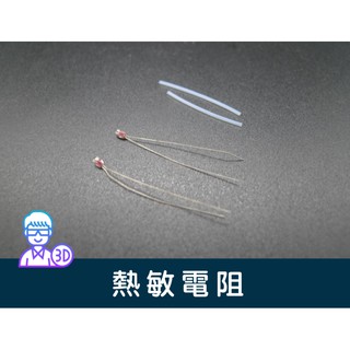 【臺中3D總舖】100k熱敏電阻1顆10元--3D 印表機 列印機 快速成型機 reprap prusa DIY
