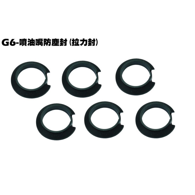 G6-噴油嘴防塵封(拉力封)【SR30GK、SR30FA、SR30GF、SR30GD、SR30GG、SR30FD】