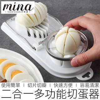 【MINA烘焙】2合1 不鏽鋼 切蛋器 分蛋器 水煮蛋 雞蛋 皮蛋 分割器 切片器 切塊器 烘焙 廚具