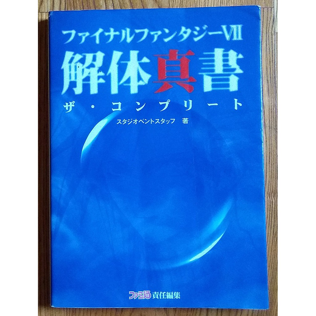 太空戰士七FF7 日文完全攻略本 ファイナルファンタジー7 解体真書 Final Fantasy 天野喜孝 野村哲也