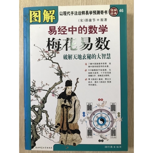 (進口易學書破盤價)圖解梅花易數 破解天地玄秘大智慧  邵康節