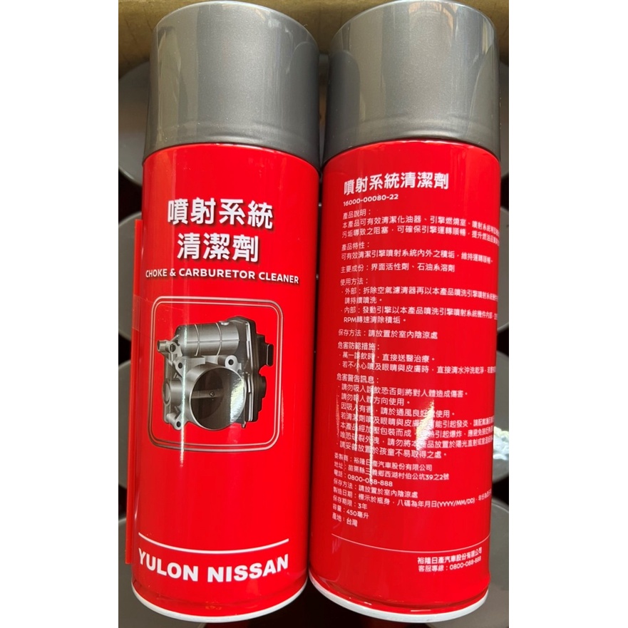 日產大盤 NISSAN 原廠 噴射系統 清洗劑 化油器 清洗劑 節氣門 清洗劑 清潔劑