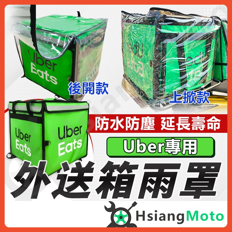 【現貨免運附發票】ubereats 保溫袋 外送箱 外送箱套 外送箱防水套 外送箱雨套 外送箱雨罩 外送員必備