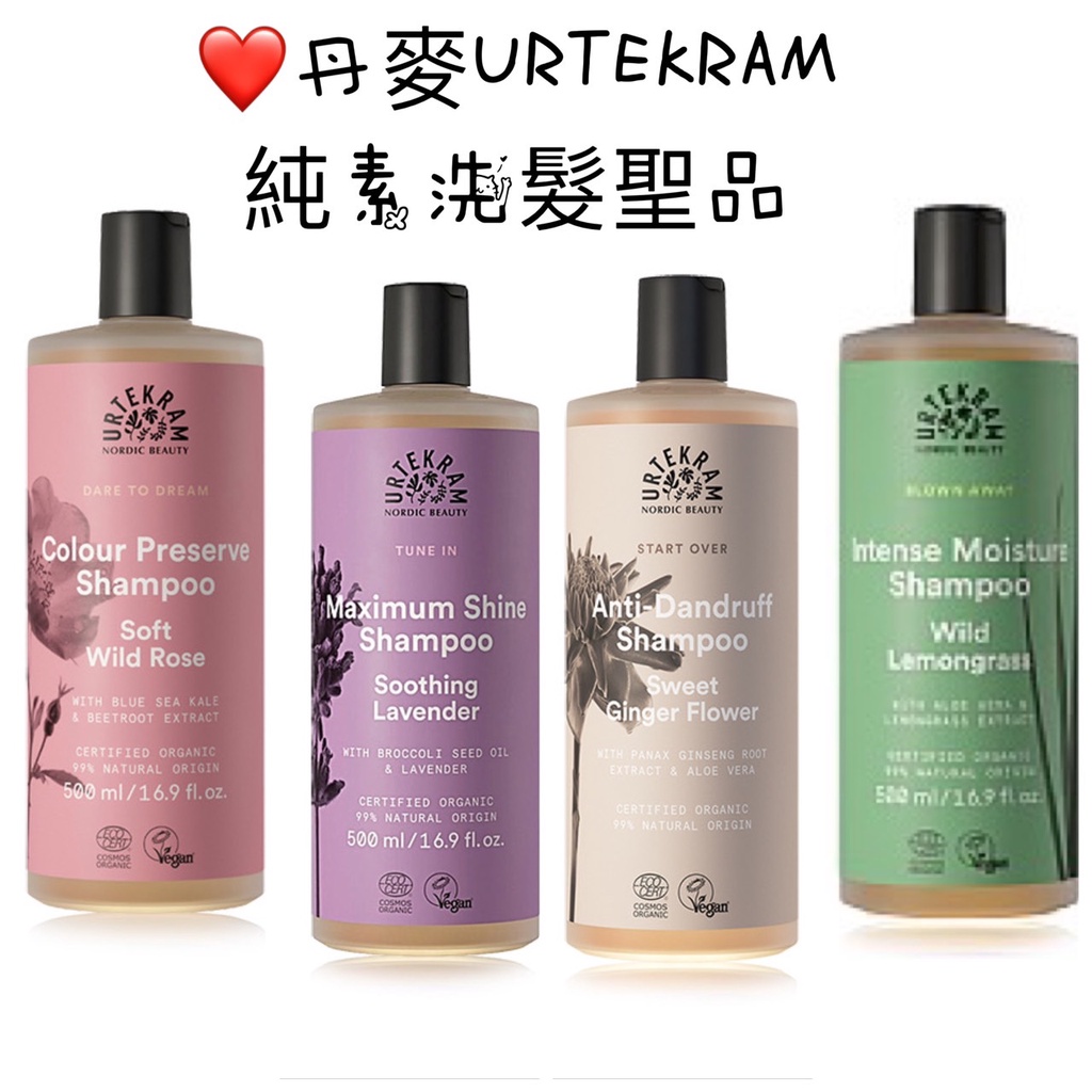 丹麥URTEKRAM菩提克蘭~環保天然植物特性淨化洗髮精 500ml(4款丹麥純素洗髮聖品)