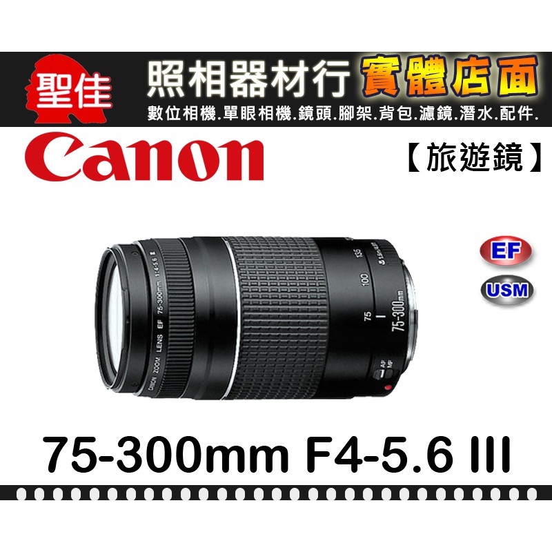 【現貨】平行輸入 Canon EF 75-300mm F4-5.6 III 望遠變焦 全幅鏡頭 f/4-5.6 台中門市