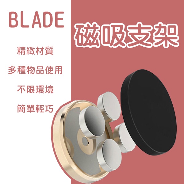 BLADE磁吸支架 台灣公司貨 現貨 當天出貨 導航 磁鐵 手機架 追劇 萬能貼