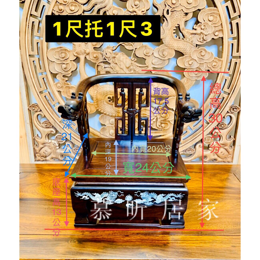 香川閣 高雄實體店面全新頂級黑紫檀木神明椅鑲貝雙龍超細工1尺 8寸8或1尺拖1尺3 神明坐疊龍椅 蝦皮購物