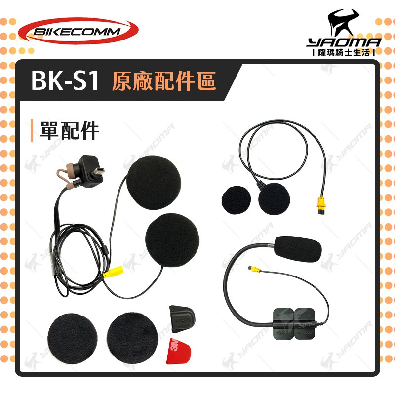 Bikecomm 騎士通 BK-S1 / BKS1 PLUS 原廠配件 耳機 麥克風 固定座 USB充電線 耀瑪台南