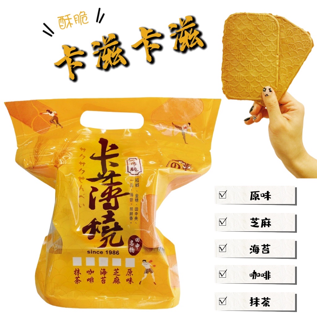 一品名煎餅 卡薄燒(原 卡滋燒)-芝麻 原味 海苔 抹茶 咖啡 450g【小女子】田中名產 團購美食