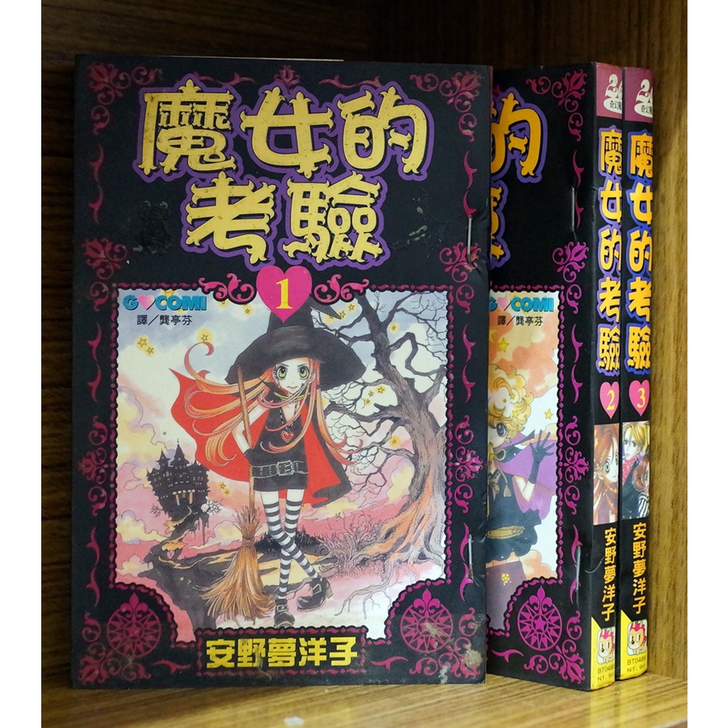 單本區 魔女的考驗 1-8完 安野夢洋子【霸氣貓漫畫小說旗艦店】【現貨】