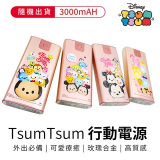 [迪士尼]Tsum Tsum玫瑰合金鋰行動電源 移動電源 隨機出貨 附USB線【5ip8】[現貨]