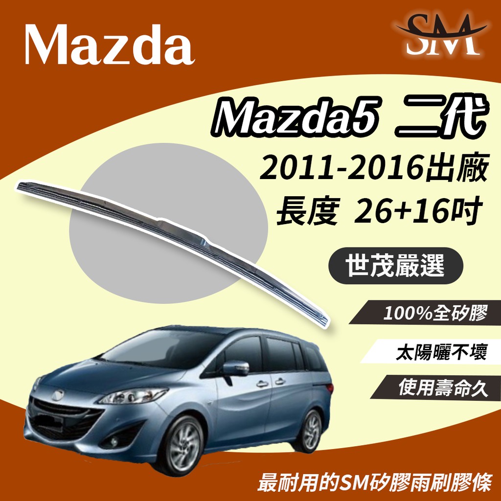 世茂嚴選 SM矽膠雨刷膠條 Mazda Mazda5 馬自達 2 代 2011後 適用 原廠 三節式雨刷 T26+16吋