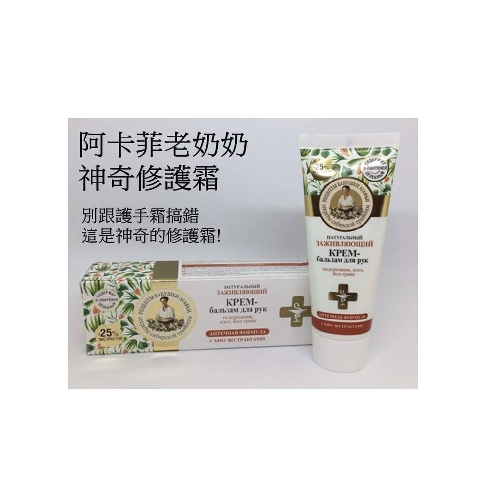 俄羅斯 阿卡菲 老奶奶神奇修護霜75ml  ( 現貨 )  正品