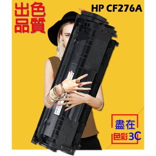 含稅║ HP 相容碳粉匣 CF276A (76A) M404dn/M404dw/M404n/M428