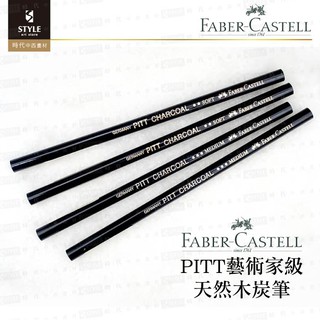 【時代中西畫材】德國Faber-Castell輝柏嘉 PITT系列 藝術家級 天然木炭筆 3支入