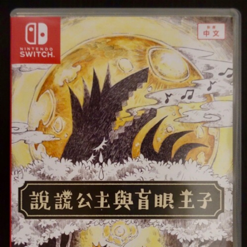 Switch遊戲(二手）說謊公主與盲眼王子中文版