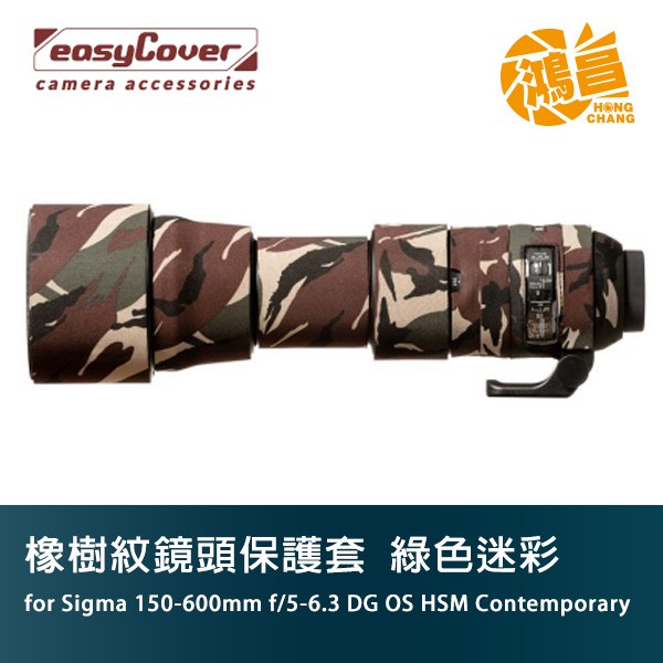 easyCover 橡樹紋鏡頭保護套  for Sigma 150-600 Contemporary 綠色迷彩 C版