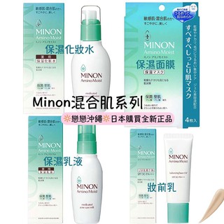 ☀️戀戀沖繩☀️現貨 Minon 敏感肌 混合肌 化妝水 / 乳液 / 妝前乳 / 面膜 / 體驗組