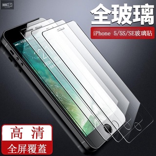 【Mcsi工坊】iPhone5/5S/se滿版玻璃貼 iphone se/5s 鋼化膜 蘋果5s全屏玻璃保護 螢幕貼 保