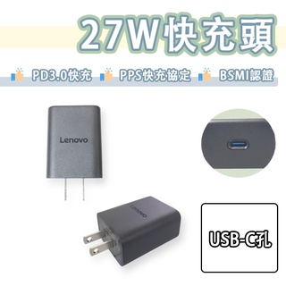聯想 27W PD 快充頭 USB-C 充電頭 充電器 PD3.0 PPS Type-c 25W Lenovo