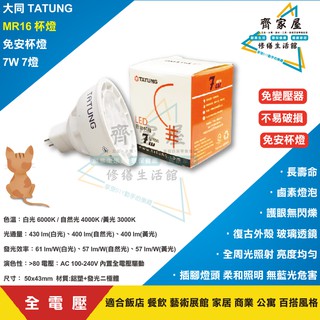 【大同 7W 7燈 MR16 杯燈】💡GU53 免安杯燈 內建全電壓驅動器 免外接 鹵素燈泡 免安定器‧齊家屋‧