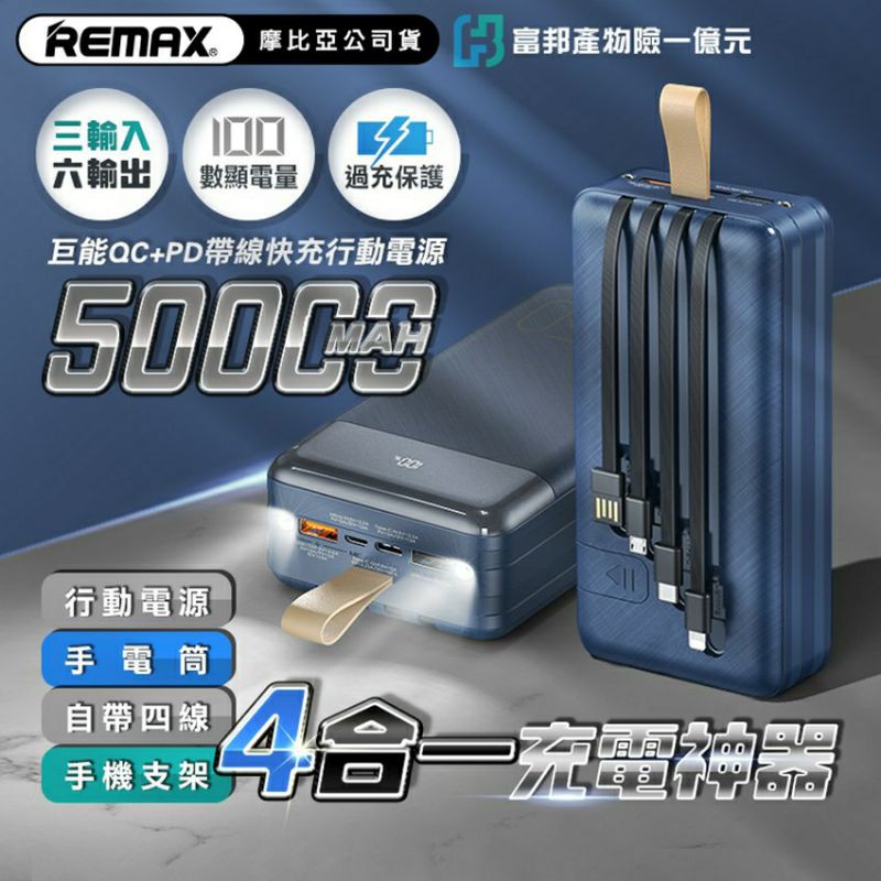 REMAX RPP-200 『自帶四線』充電寶50000毫安大容量 行動電源 戶外露營 LED 燈 液晶 螢幕 顯示