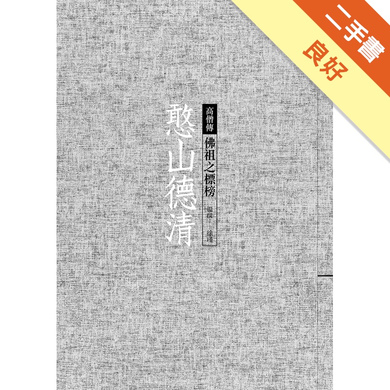 憨山德清：佛祖之標榜