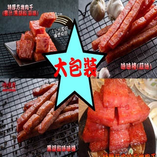 【味味屋肉乾】『團購熱休閒美食第一名』《老闆瘋了超低特價》特厚爆漿肉干/豬肉乾/肉紙/味味棒系列任選(大包裝)