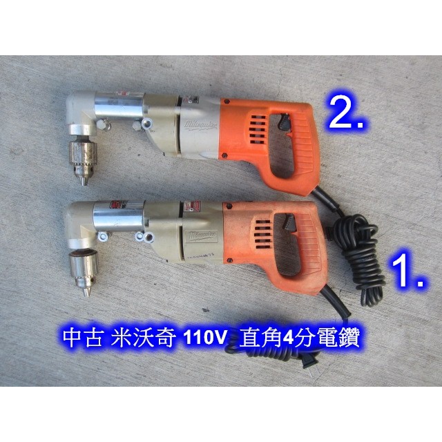 中古 米沃奇/美沃奇 110V 4分直角電鑽/90度電鑽 (中古電動專家)