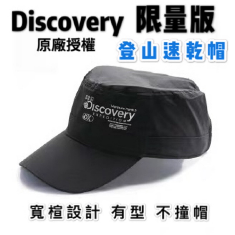 星攀戶外 Discovery正版登山帽子登山帽登山快乾 乾爽速乾帽 戶外休閒帽有兩款已絕版限量出清 蝦皮購物